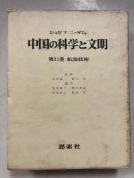 中国の科学と文明　第11巻　航海技術