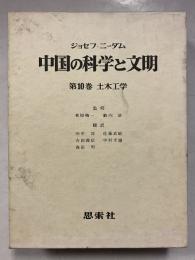 中国の科学と文明　第10巻　土木工学