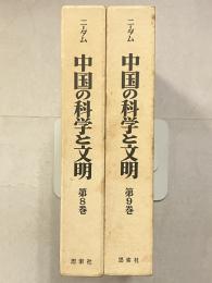 中国の科学と文明　第8・9巻　機械工学. 上・下　計2冊
