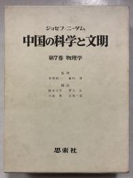 中国の科学と文明　第7巻　物理学