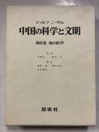 中国の科学と文明　第6巻　地の科学