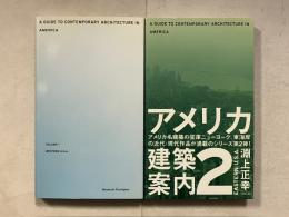 アメリカ建築案内　A guide to contemporary architecture in America　v.1・2　(Western U.S.A./Eastern U.S.A.)　計2冊