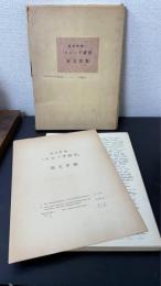 スピノザ研究　原文草稿　＜復刻＞
