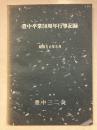 豊中卒業50周年行事記録　昭和56年5月
