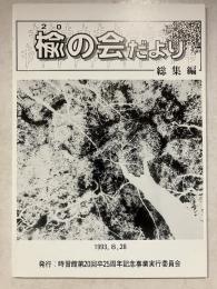 楡の会だより　総集編