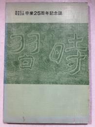 卒業25周年記念誌