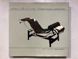 現代の家具シリーズ　2　ル・コルビュジエの家具