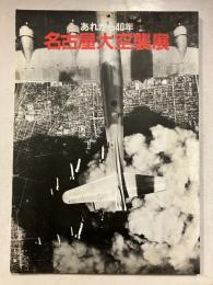名古屋大空襲展 : あれから40年
