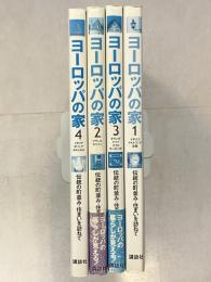 ヨーロッパの家 : 伝統の町並み・住まいを訪ねて　1～4　全4巻揃