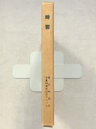 時習　豊中46回生　卒業40周年記念アルバム