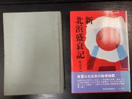 北浜盛衰記/新北浜盛衰記  計2冊