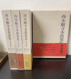 西本願寺本萬葉集 〈普及版〉　 全4巻揃 (全20冊)