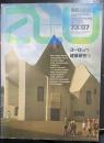 a+u : 建築と都市　：ヨーロッパ建築研究　３　論文私にとってヨーロッパとは：内田昭蔵　他＜1973年7月　Ｖｏｌ3　Ｎｏ7＞