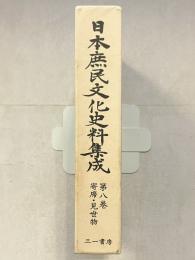 日本庶民文化史料集成　第8巻　寄席・見世物