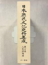 日本庶民文化史料集　第7巻　人形浄瑠璃