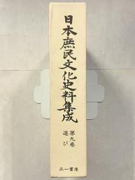 日本庶民文化史料集成　第9巻　遊び