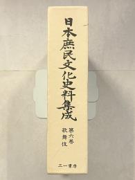 日本庶民文化史料集成　第6巻　歌舞伎