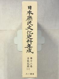 日本庶民文化史料集成　第12巻 (芸能記録 1)