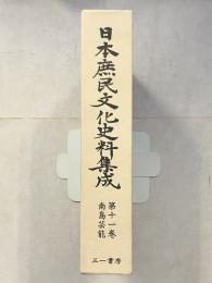 日本庶民文化史料集成　第11巻　南島芸能