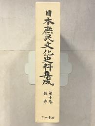 日本庶民文化史料集成　第10巻　数寄