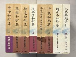 新日本古典文学大系　八代集　全８巻揃　（索引とも）（5：古今和歌集,6：後撰和歌集,7：拾遺和歌集,8：後拾遺和歌集,9：金葉和歌集・詞花和歌集,10：千載和歌集,11：新古今和歌集,別巻：八代集総索引　の8冊）