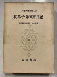 日本古典文学大系　第19　枕草子 紫式部日記