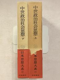 日本思想大系　21・22　中世政治社会思想. 上・下　計2冊