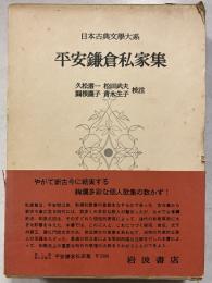 日本古典文学大系　第80　平安鎌倉私家集