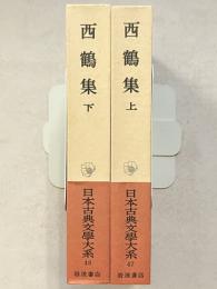 日本古典文学大系　第47・48　西鶴集 上・下　計2冊