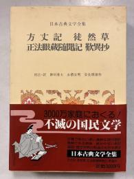 日本古典文学全集　27　方丈記 徒然草 正法眼蔵随聞記 歎異抄