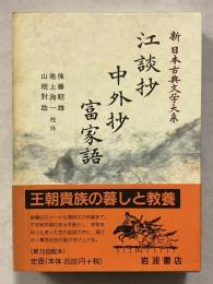 新日本古典文学大系　32　江談抄 中外抄 富家語