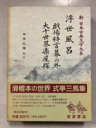 新日本古典文学大系　86　浮世風呂・戯場粋言幕の外・大千世界楽屋探 戯場粋言幕の外 大千世界楽屋探