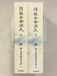 新日本古典文学大系　88・89　偐紫田舎源氏. 上・下　計2冊