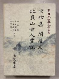 新日本古典文学大系　40　宝物集　閑居友　比良山古人霊託