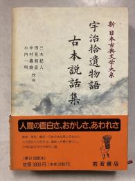 新日本古典文学大系　42　宇治拾遺物語・古本説話集 古本説話集
