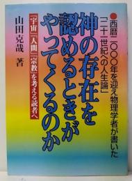 神の存在を認めるときがやってくるのか