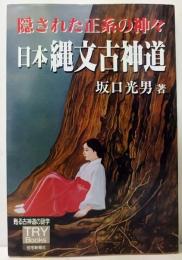 日本縄文古神道 : 隠された正系の神々   TRY Books 甦る古神道の謎学