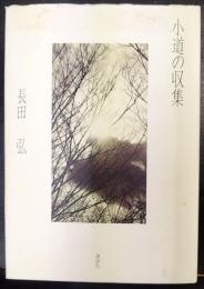 小道の収集