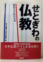 せとぎわの仏教  僧侶と寺院の未来   全青協創立40周年記念書籍