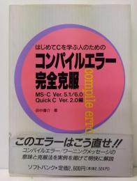 はじめてCを学ぶ人のためのコンパイルエラー完全克服 : MS-C ver.5.1/6.0 Quick C ver.2.0編   Softbank books