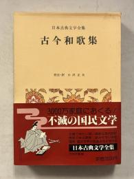 日本古典文学全集　7　古今和歌集