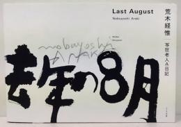 去年の8月 写狂老人A日記（表紙に鉛筆署名入）