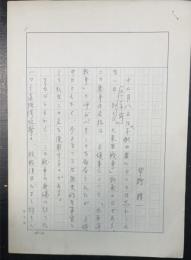 宇野精一　（中国哲学・儒教研究者）　原稿9枚