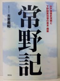 常野記 水戸藩領武茂郷と下野国黒羽藩の幕末・維新