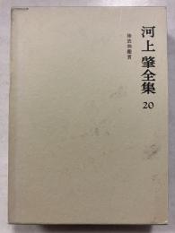 河上肇全集　20