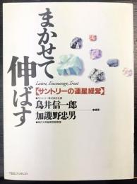 まかせて伸ばす : サントリーの「連星」経営