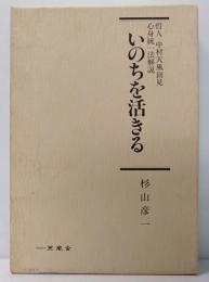 いのちを活きる　哲人 中村天風創見・心身統一法解説　揃5冊