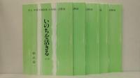 いのちを活きる　哲人 中村天風創見・心身統一法解説　揃5冊