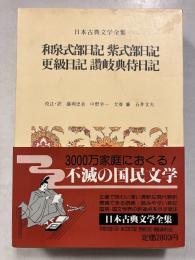 日本古典文学全集　18　和泉式部日記 紫式部日記 更級日記 讃岐典侍日記