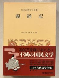 日本古典文学全集　31　義経記